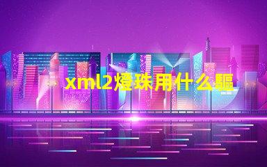 xml2燈珠用什么驅動好