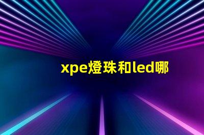 xpe燈珠和led哪個好