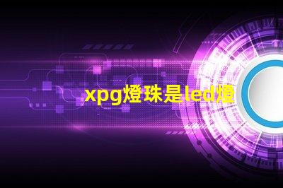 xpg燈珠是led燈嗎