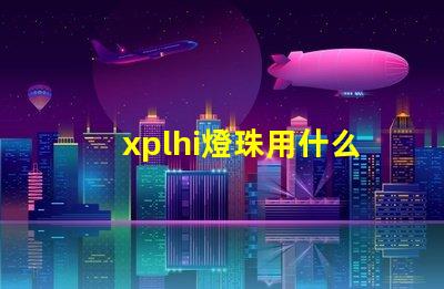 xplhi燈珠用什么驅(qū)動