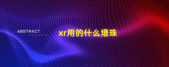 xr用的什么燈珠