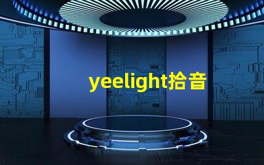 yeelight拾音燈（智能音樂燈具推薦）
