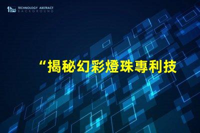 “揭秘幻彩燈珠專利技術(shù),打造炫酷燈光世界”