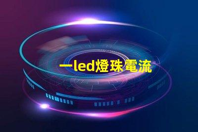 一led燈珠電流