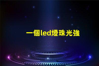 一個led燈珠光強