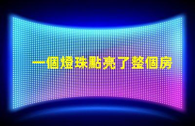一個燈珠點亮了整個房間