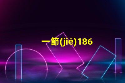 一節(jié)18650電池能點亮多大功率的燈珠