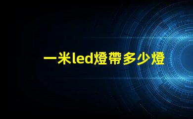 一米led燈帶多少燈珠