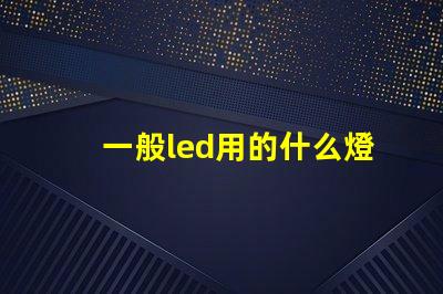 一般led用的什么燈珠