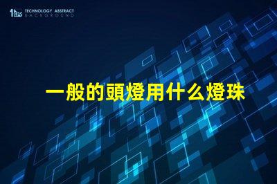 一般的頭燈用什么燈珠