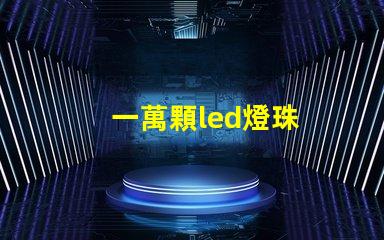 一萬顆led燈珠