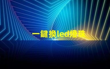 一鍵換led燈珠