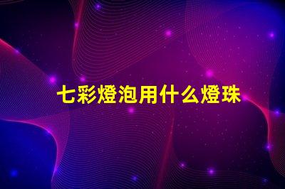 七彩燈泡用什么燈珠