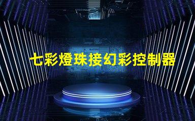 七彩燈珠接幻彩控制器,打造多彩視覺盛宴