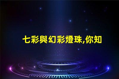 七彩與幻彩燈珠,你知道它們的不同嗎