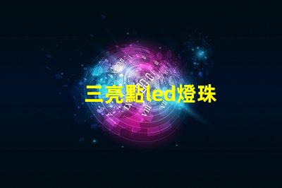 三亮點led燈珠