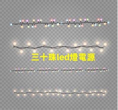 三十珠led燈電源