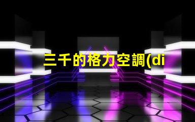 三千的格力空調(diào)和五千的格力空調(diào)啥區(qū)別