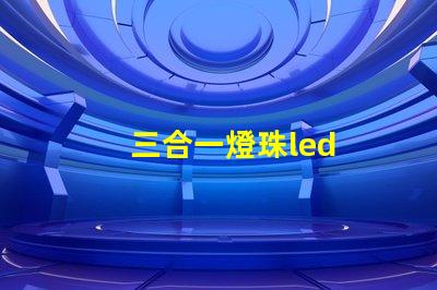 三合一燈珠led