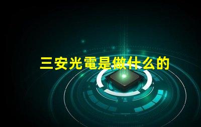 三安光電是做什么的