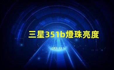 三星351b燈珠亮度