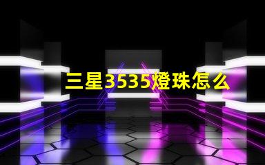 三星3535燈珠怎么樣？