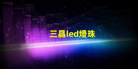三晶led燈珠
