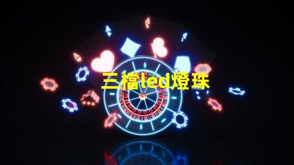 三檔led燈珠