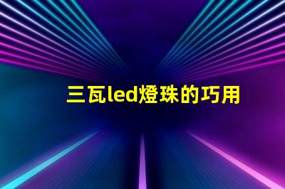 三瓦led燈珠的巧用