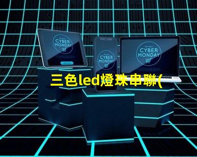 三色led燈珠串聯(lián)圖