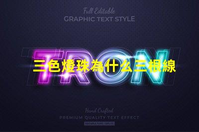 三色燈珠為什么三根線(xiàn)接入
