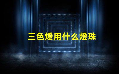 三色燈用什么燈珠