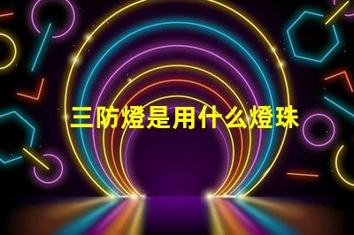 三防燈是用什么燈珠