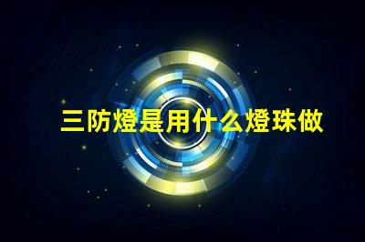 三防燈是用什么燈珠做的