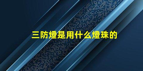 三防燈是用什么燈珠的