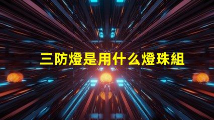 三防燈是用什么燈珠組成的