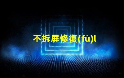 不拆屏修復(fù)led燈珠