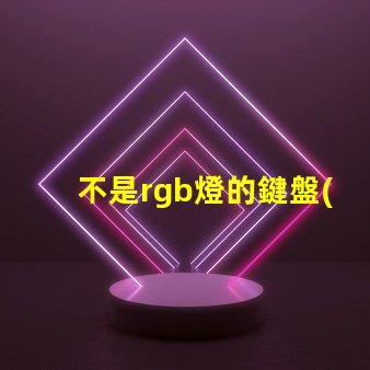 不是rgb燈的鍵盤(pán)可以換rgb燈珠嗎30