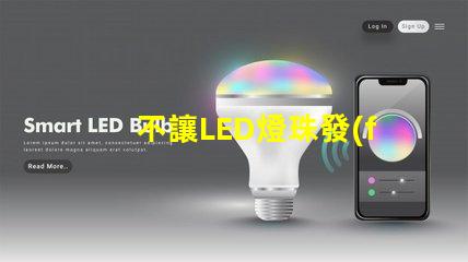 不讓LED燈珠發(fā)亮