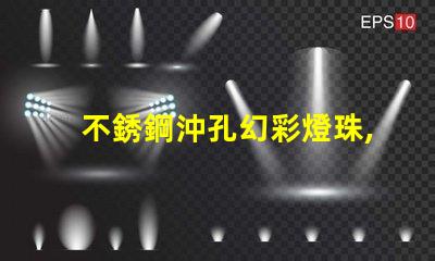 不銹鋼沖孔幻彩燈珠,打造炫酷照明效果