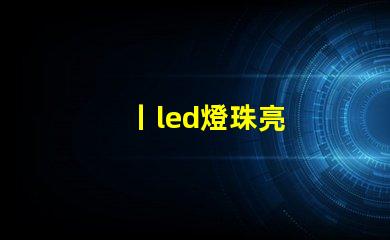 丨led燈珠亮
