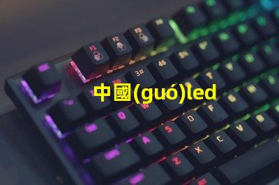 中國(guó)led燈珠企業(yè)
