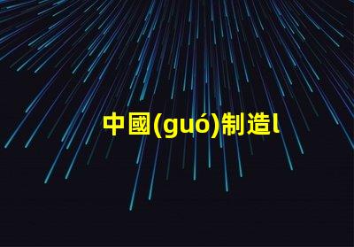 中國(guó)制造led燈珠