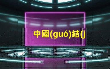中國(guó)結(jié)燈串（中國(guó)傳統(tǒng)手工藝品的魅力）