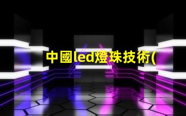 中國led燈珠技術(shù)