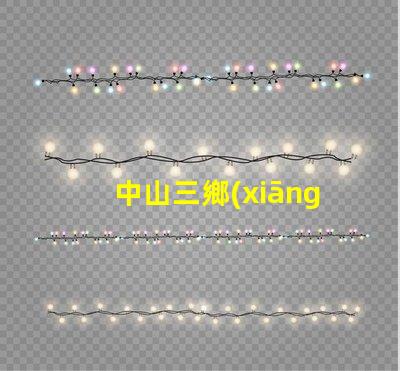 中山三鄉(xiāng)led燈珠回收
