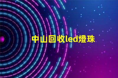 中山回收led燈珠