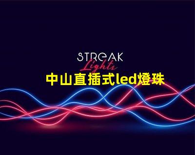 中山直插式led燈珠規(guī)格