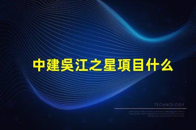 中建吳江之星項目什么時候開建