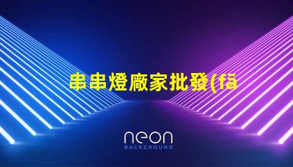 串串燈廠家批發(fā)(優(yōu)質(zhì)供應(yīng)商推薦)